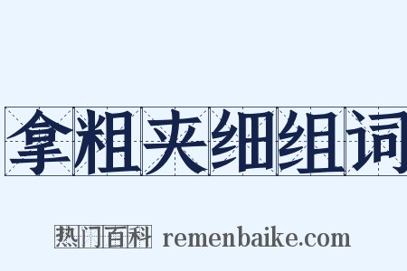 拿粗夹细组词是什么意思的图片